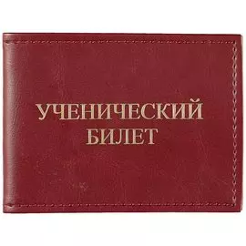 Обложка на ученический билет, бордовая