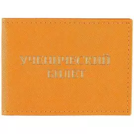Обложка на ученический билет, оранжевая
