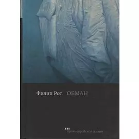 Обман (ПЕЖ) Рот