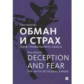Обман и страх. Миф глобального хаоса