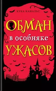 Обман в особняке ужасов