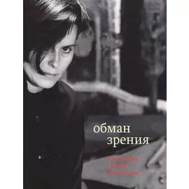 Обман зрения: разговоры с Элом Казовским