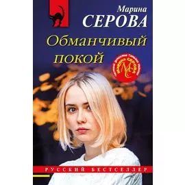 Обманчивый покой