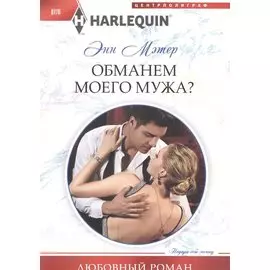 Обманем моего мужа