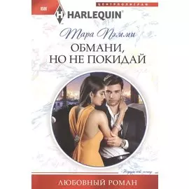 Обмани, но не покидай