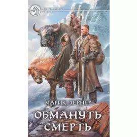 Обмануть смерть