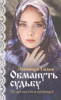 Обмануть судьбу