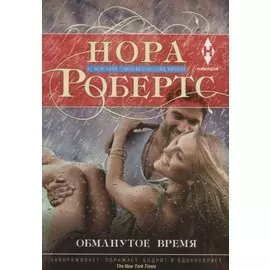 Обманутое время