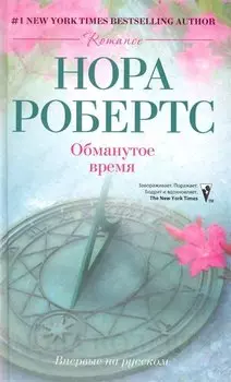 Обманутое время: роман