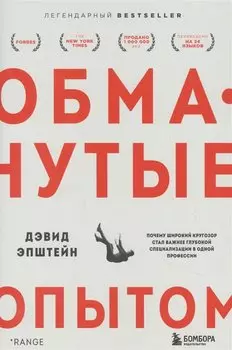 Обманутые опытом. Почему широкий кругозор стал важнее глубокой специализации в одной профессии