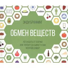 Обмен веществ. Чего ждать от спаржи, или Почему еда бывает к нам несправедлива?