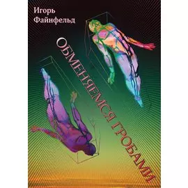 Обменяемся гробами. Медитативная повесть