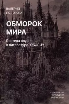 Обморок мира. Поэтика случая в литературе Обэриу