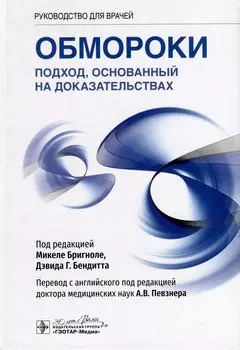 Обмороки. Подход, основанный на доказательствах. Руководство для врачей