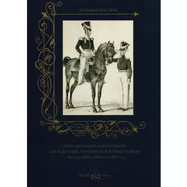 Обмундирование и вооружение гренадерских, морских и пехотных полков с 20 ноября 1825 по 18 февраля 1855 года