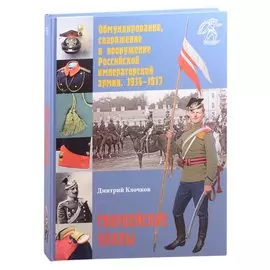 Обмундирование, снаряжение и вооружение Российской императорской армии. 1914–1917. Гвардейские уланы