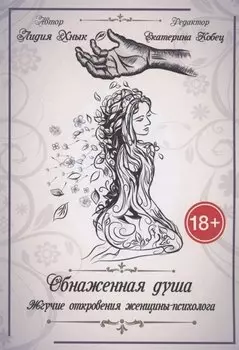 Обнаженная душа. Жгучие откровения женщины-психолога