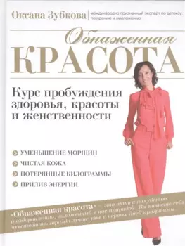 Обнаженная красота. Курс пробуждения здоровья, красоты и женственности