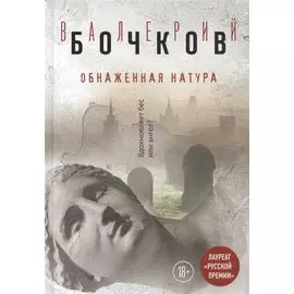 Обнаженная натура
