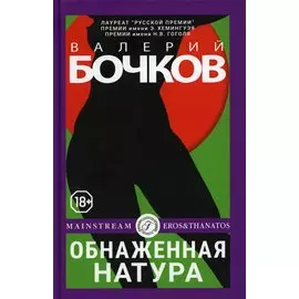 Обнаженная натура