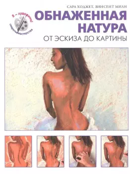 Обнаженная натура. От эскиза до картины