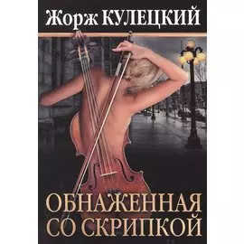Обнаженная со скрипкой. Роман