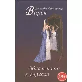 Обнаженная в зеркале