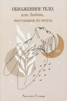 Обнаженное тело, или Любовь, восставшая из пепла
