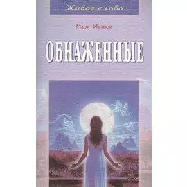 Обнаженные