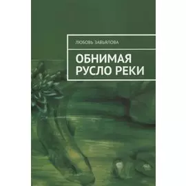 Обнимая русло реки