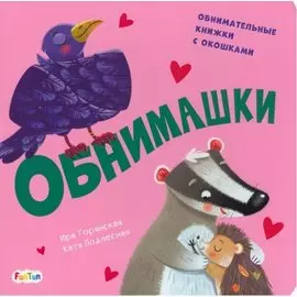 Обнимашки. Обнимательные книжки с окошками