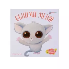 Обними меня!