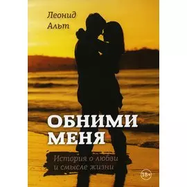 Обними меня: история о любви и смысле жизни