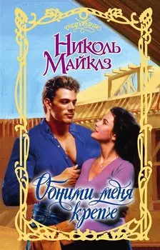 Обними меня крепче