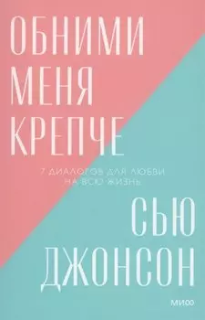 Обними меня крепче. 7 диалогов для любви на всю жизнь. Покетбук нов.