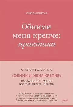 Обними меня крепче: практика