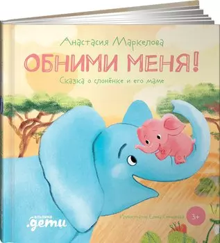 Обними меня! Сказка о слоненке и его маме