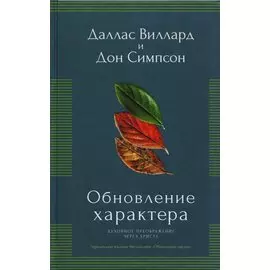 Обновление характера. Духовное преображение через Христа. Упрощенное издание бестселлера "Обновление сердца)