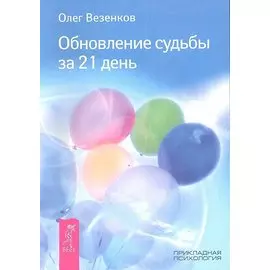Обновление судьбы за 21 день.