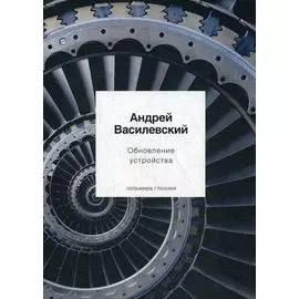 Обновление устройства: стихотворения