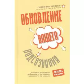 Обновление вашего подсознания: Мыслить по-новому, действовать по-новому, чувствовать по-новому