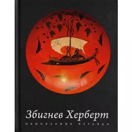 Обновление взгляда: избранные стихотворения