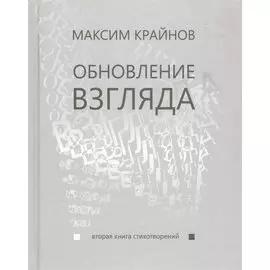 Обновление взгляда. Вторая книга стихотворений