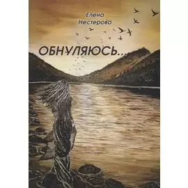 Обнуляюсь…
