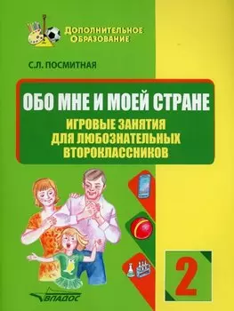 Обо мне и моей стране. Игровые занятия для любознательных второклассников: учебное пособие для внеклассной работы с учащимися 2 классов общеобразовательных школ