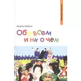 Обо всем и ни о чем (мИранМоз) Шахани