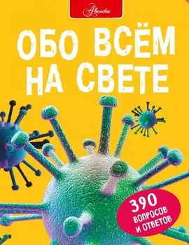 Обо всем на свете