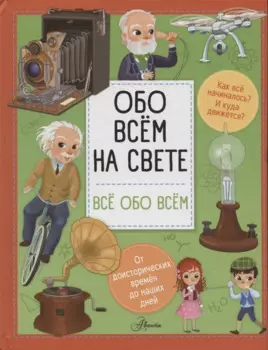Обо всем на свете