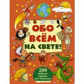 Обо всем на свете