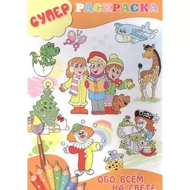Обо всем на свете (м) (Суперраскраска)
